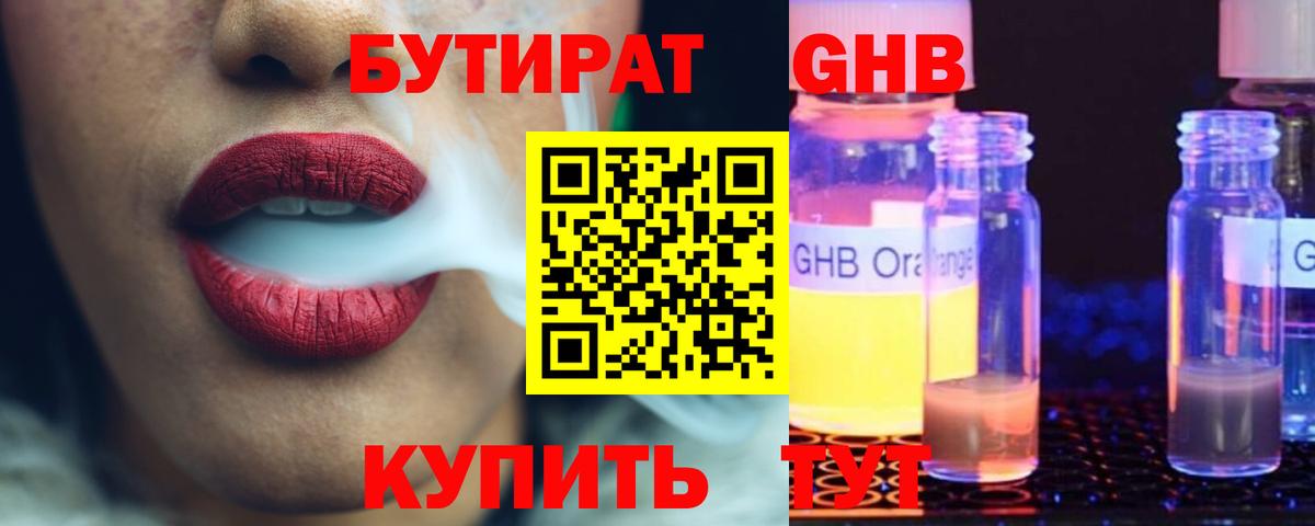 БУТИРАТ жидкий экстази Зима