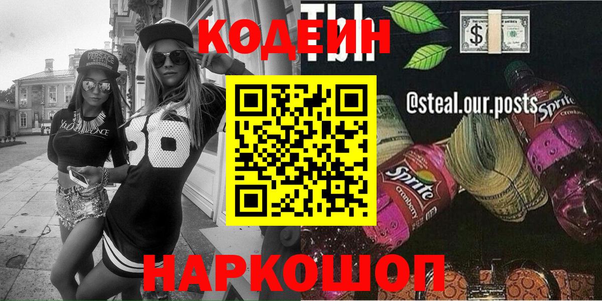 Codein Purple Drank  Кодеиновый сироп Lean Purple Drank  Вход с VPN  Зима 